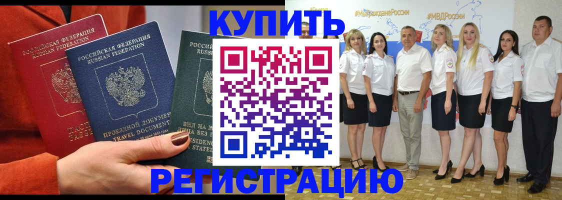 купить прописку в Змеиногорске
